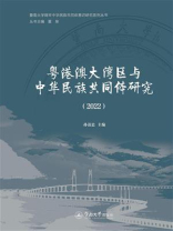 粤港澳大湾区与中华民族共同体研究（2022）