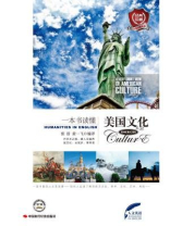 一本书读懂美国文化（人文英语）