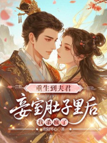 重生到夫君妾室肚子里后，我杀疯了