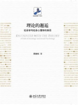 理论的邂逅：社会学与社会心理学的路径