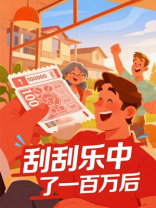 刮刮乐中了一百万后，男友一家想独吞