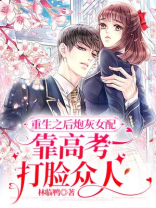 重生之后炮灰女配靠高考打脸众人