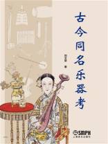 古今同名乐器考