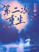 第二次重生