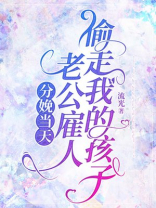 分娩当天，老公雇人偷走我的孩子