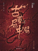 古董局中局1：佛头奇案