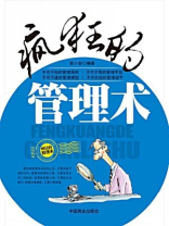 疯狂的管理术