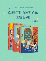 希利尔讲给孩子的世界历史(全3册)