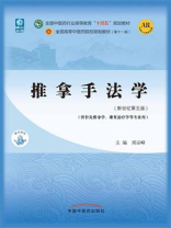 推拿手法学(全国中医药行业高等教育“十四五”规划教材) 推拿手法学(全国中医药行业高等教育“十四五”规划教材)