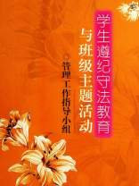 学校遵纪守法教育活动（上）