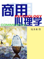 商用心理学