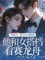 孕8月，老公让我送他和女搭档看赛龙舟