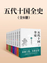 五代十国全史(全八册)-麦老师-中国通史