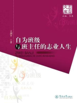 学校品牌文库·自为班级与班主任的志业人生