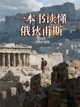 一本书读懂俄狄甫斯