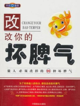 改改你的坏脾气