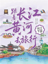 跟着长江黄河去旅行：长江下游