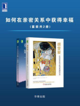 如何在亲密关系中获得幸福（全2册）
