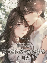 重生后，青梅逼我送保研名额给白月光