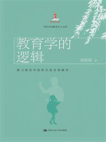 教育学的逻辑：探寻教育学的科学化发展路径