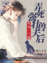 弄死强壮兽夫后，我选了只猫