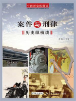 案件与刑律历史纵横谈