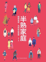 半熟家庭：明明有家，为何如此孤单