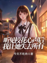 听见校花心声后，我让她失去所有