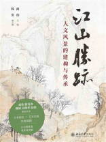 江山胜迹：人文风景的建构与传承
