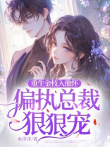 重生金枝入他怀，偏执总裁狠狠宠