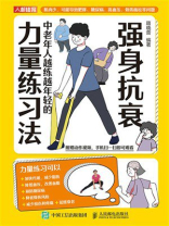 强身抗衰：中老年人越练越年轻的力量练习法
