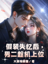假装失忆后，京圈太子爷趁机上位