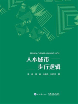 人本城市步行逻辑