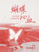 蝴蝶沁血