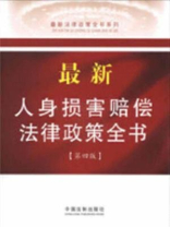 最新人身损害赔偿法律政策全书（第四版）