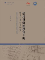 语用学学人文库·语用身份论视角下的学术引用行为研究