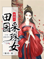 穿越之田园采珠女