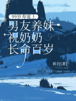 99岁寿宴上，男友养妹祝奶奶长命百岁