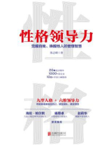 性格领导力：觉醒自我、唤醒他人的管理智慧