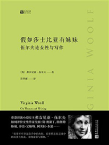 假如莎士比亚有妹妹：伍尔夫论女性与写作（经典写作课）