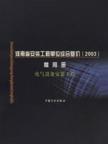 河南省安装工程单位综合基价（2003）常用册.电气设备安装工程