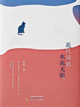 花红易衰，水流无限