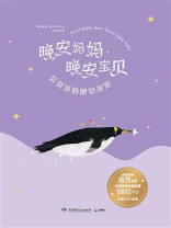 晚安妈妈，晚安宝贝：会说话的肥皂泡泡