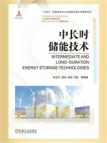 中长时储能技术