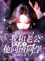 儿子被害后，我和老公重生成了他同班同学