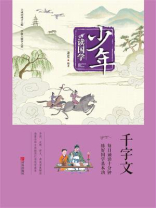 少年读国学·千字文