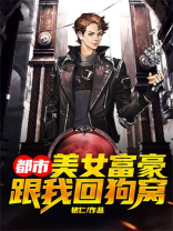 都市：美女富豪跟我回狗窝