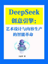 DeepSeek创意引擎：艺术设计与内容生产的智能革命