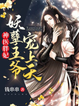 神医胖妃：妖孽王爷宠上天