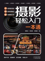 摄影轻松入门一本通